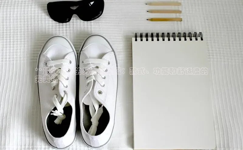 球速体育welcome登录观星盘**最受追捧的男士运动鞋：款式、功能和舒适度的
完美结合**