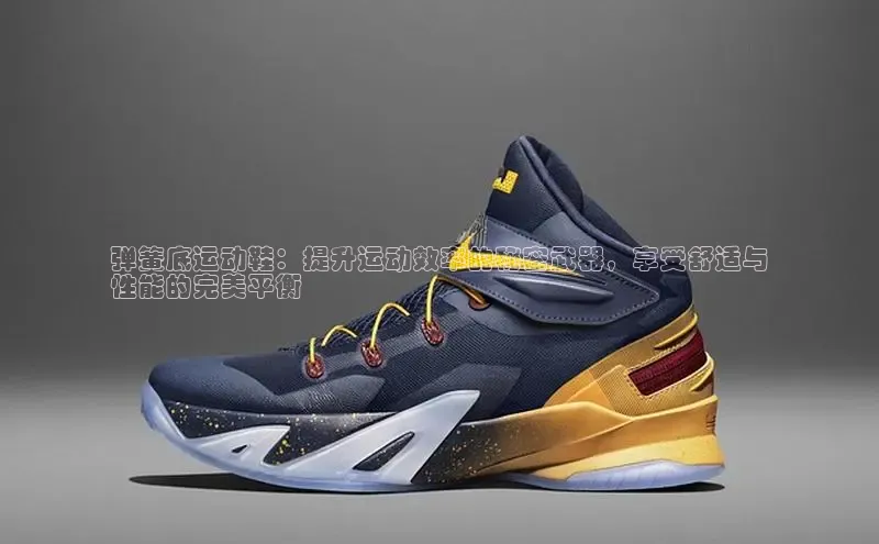球速体育app下载百度营销中心弹簧底运动鞋：提升运动效率的秘密武器，享受舒适与
性能的完美平衡