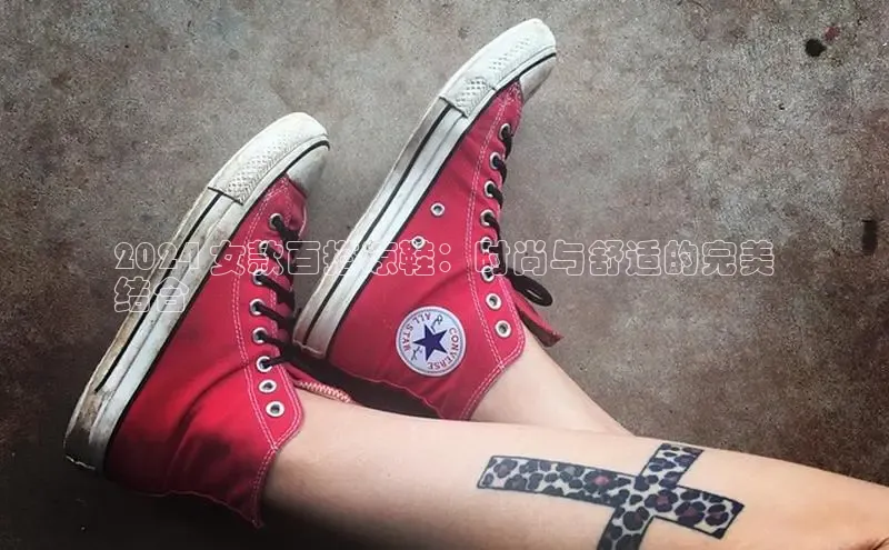 球速体育美团2024 女款百搭凉鞋：时尚与舒适的完美
结合