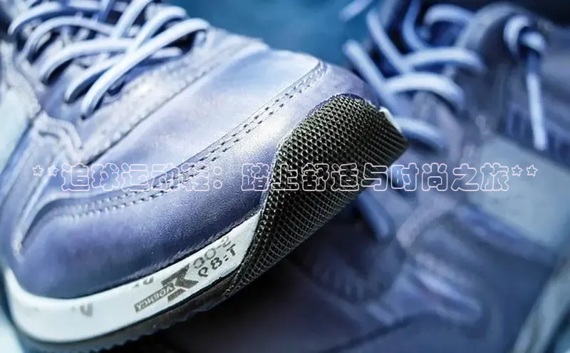 球速体育下载颐驰 06**追球运动鞋：踏上舒适与时尚之旅**