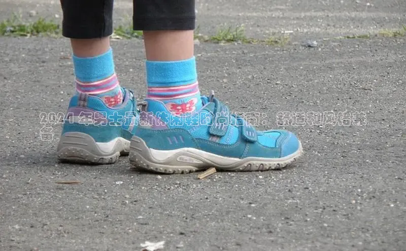 球速体育app官网入口百度翻译App2024 年男士最新休闲鞋时尚指南：舒适和风格兼
备