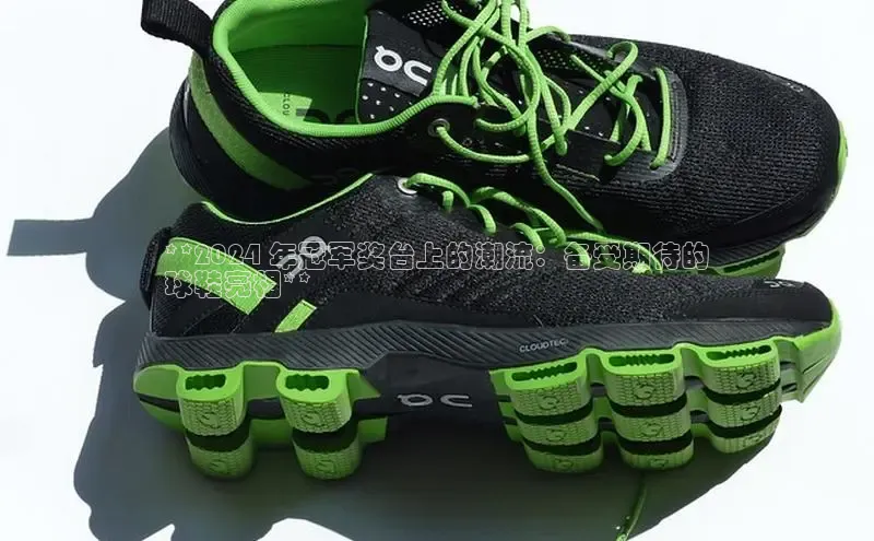 球速体育welcome登录观星盘**2024 年冠军奖台上的潮流：备受期待的
球鞋亮相**