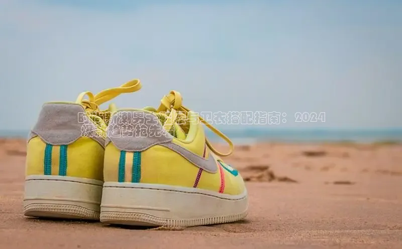 球速体育app下载地址手机版百度数据开放平台时尚新潮男士鞋履与卫衣搭配指南：2024
 爆款趋势抢先看