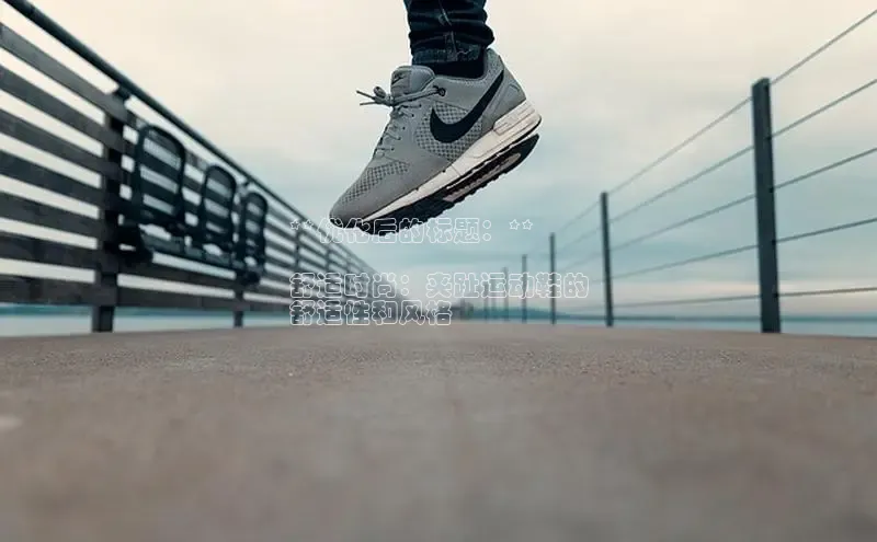 球速体育app下载官方阿里尔公司**优化后的标题：**

舒适时尚：夹趾运动鞋的
舒适性和风格