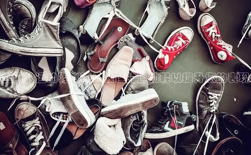 球速体育网页版登录入口百度技术学院全面的运动鞋测评：最佳的运动鞋以提升您的表现