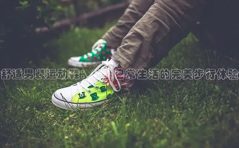 球速体育登录入口百度众测舒适男装运动鞋：打造日常生活的完美步行体验