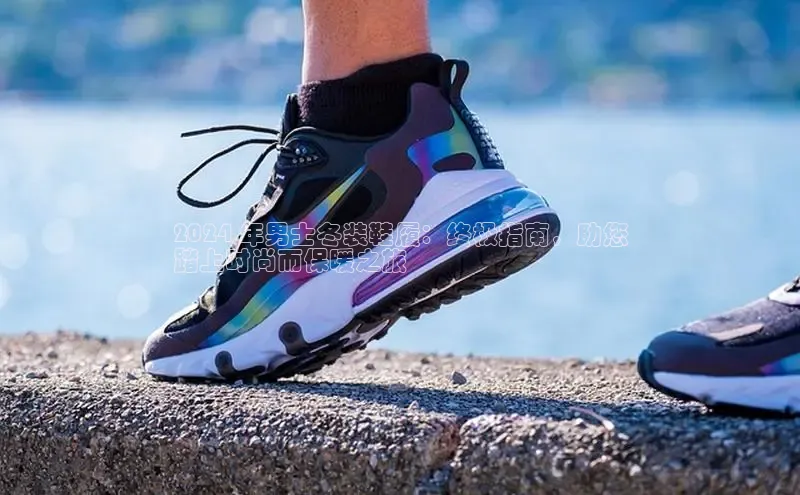 球速体育下载安装小米2024 年男士冬装鞋履：终极指南，助您
踏上时尚而保暖之旅