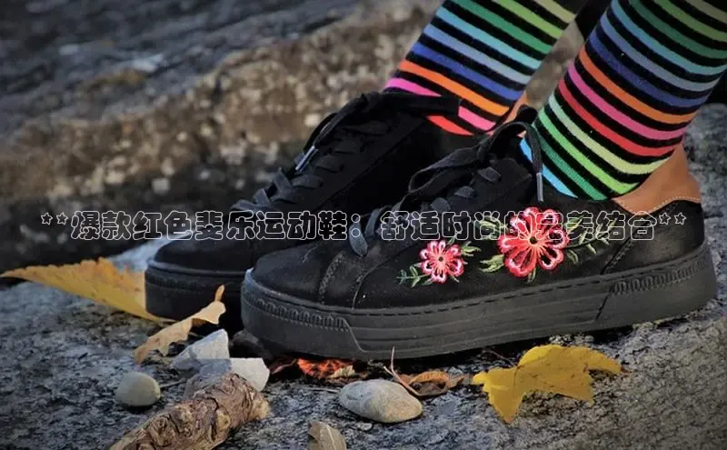 球速app官网登录入口百度社团赞助平台**爆款红色斐乐运动鞋：舒适时尚的完美结合**