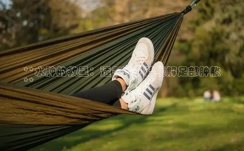 球速体育下载安装小米**水肿的救星：透气运动鞋缓解足部肿胀
**