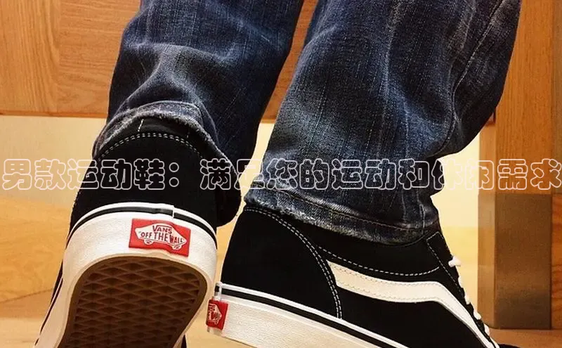 球速app官网登录入口中海达男款运动鞋：满足您的运动和休闲需求