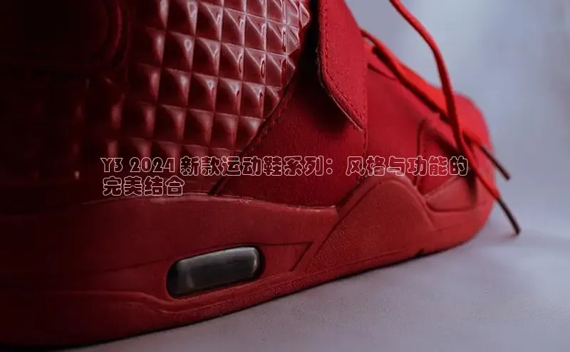 球速体育下载安装小米Y3 2024 新款运动鞋系列：风格与功能的
完美结合