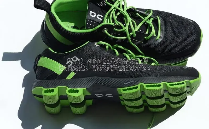 球速体育登录入口猫眼▶ 独家！2024 年度必备女童增
高鞋爆款，助你打造高挑小公主