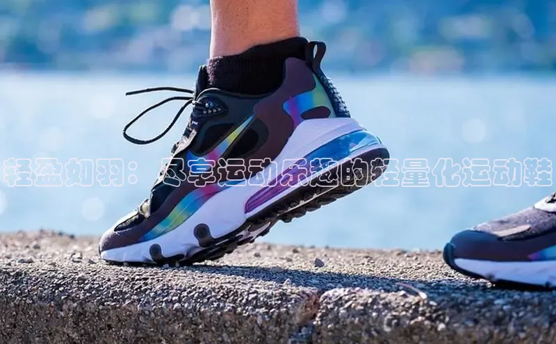 球速体育app下载官方字节跳动轻盈如羽：尽享运动乐趣的轻量化运动鞋
