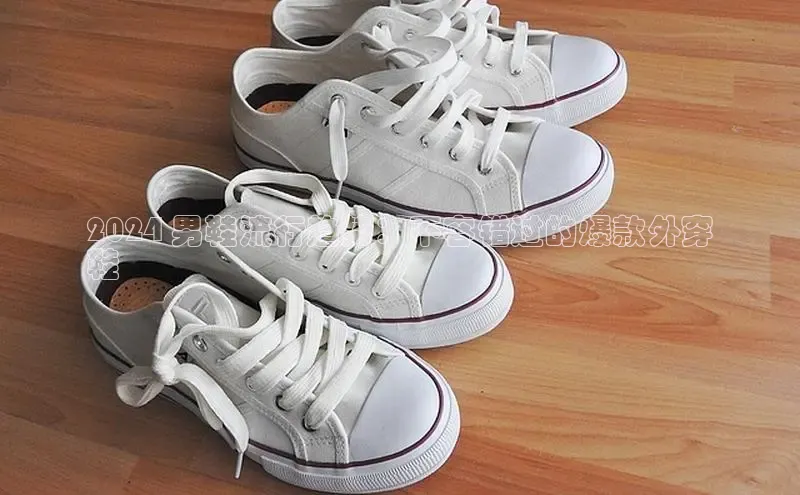 球速体育app登录入口汉得信息2024 男鞋流行趋势：不容错过的爆款外穿
鞋