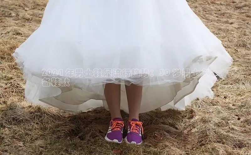 球速体育app下载官方百度游戏2024 年男士鞋履流行趋势：30 岁男士必
备鞋款