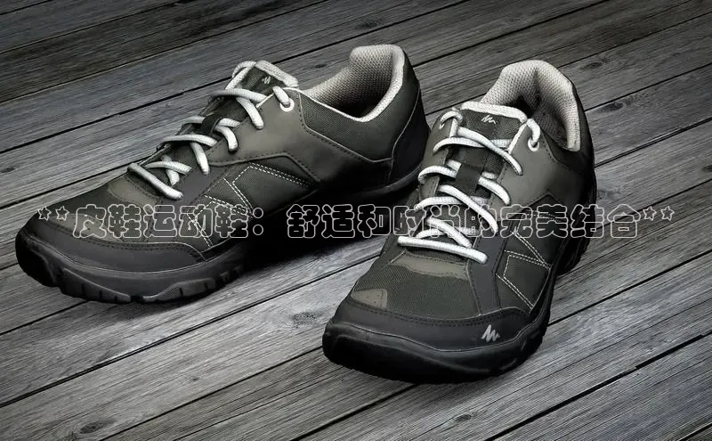 球速体育官方入口百度游戏开放平台**皮鞋运动鞋：舒适和时尚的完美结合**
