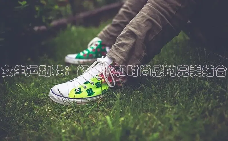 球速体育网页版登陆入口轻美电器女生运动鞋：舒适性和时尚感的完美结合
