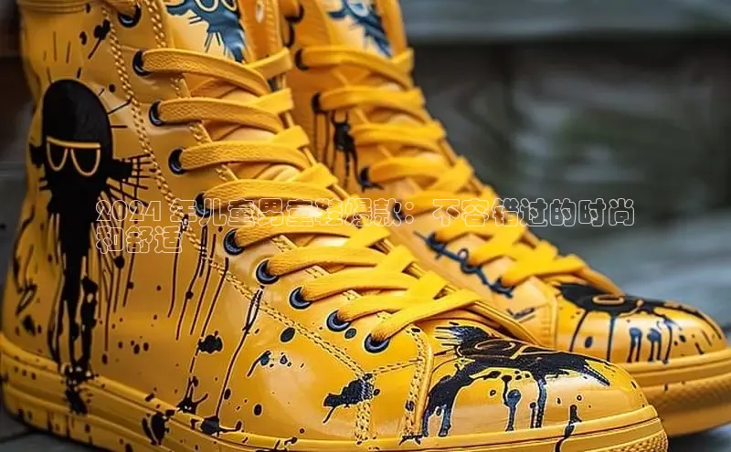 球速体育入口度小满支付2024 年儿童男童鞋爆款：不容错过的时尚
和舒适