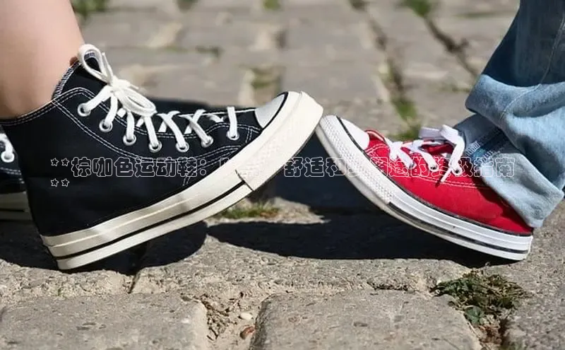 球速体育app登录入口百度人工翻译**棕咖色运动鞋：时尚、舒适和多用途的终极指南
**