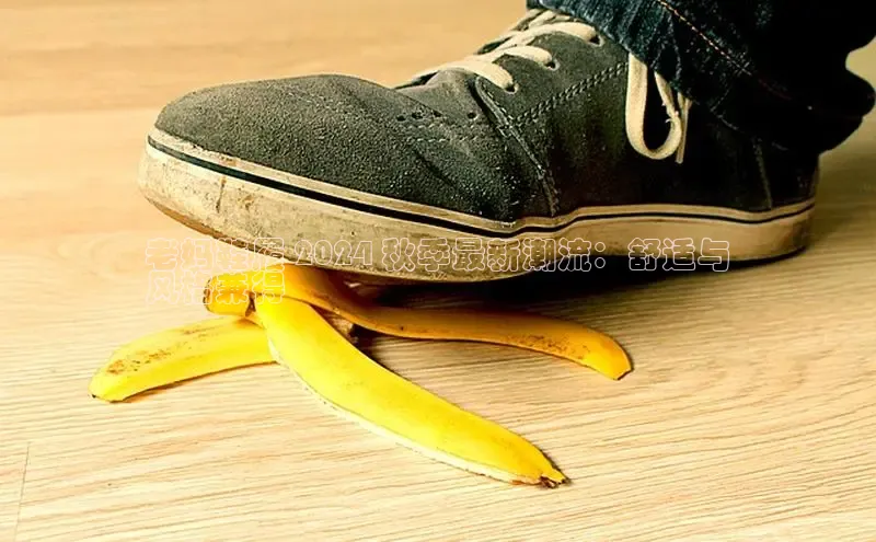 球速体育app登录入口汉得信息老妈鞋履 2024 秋季最新潮流：舒适与
风格兼得