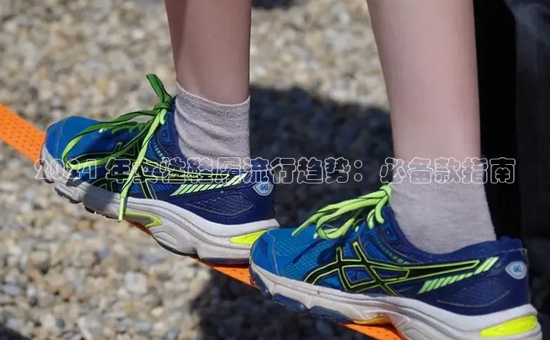 球速体育网页版登陆入口轻美电器2024 年女性鞋履流行趋势：必备款指南