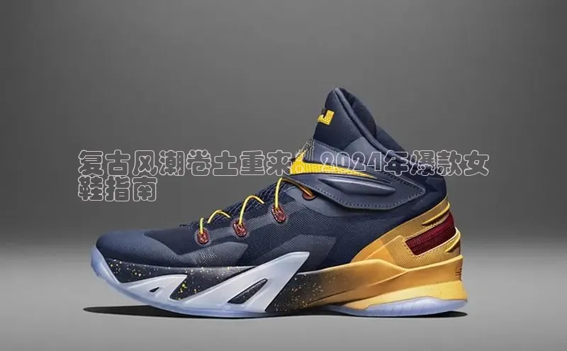 球速体育welcome登录观星盘复古风潮卷土重来：2024年爆款女
鞋指南