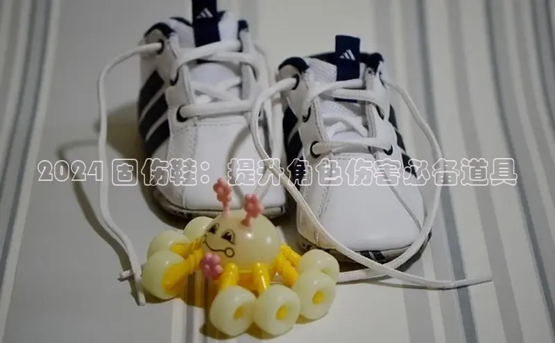 球速体育网页版登录入口百度技术学院2024 固伤鞋：提升角色伤害必备道具