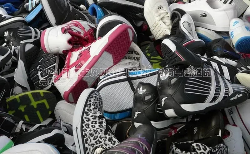 球速体育美团2024 款复古风网红男童鞋：时尚与舒适的
完美结合