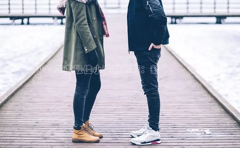 球速app官网登录入口百度社团赞助平台2024年度最佳小童鸳鸯鞋：舒適、時尚、
必備單品