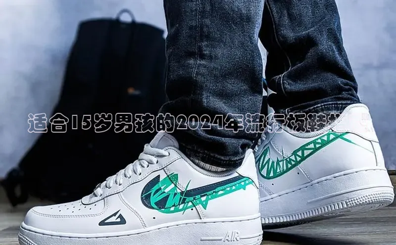 球速体育app百度网盘企业版适合15岁男孩的2024年流行板鞋指南