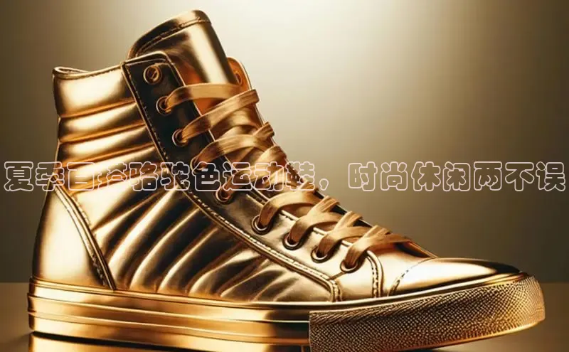 球速体育网址金山办公夏季百搭骆驼色运动鞋，时尚休闲两不误