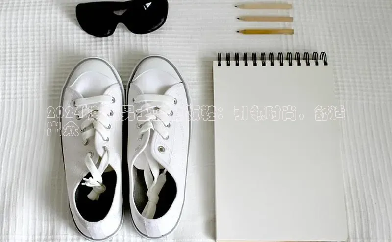 welcome-球速体育如流2024 潮流男士蓝色板鞋：引领时尚，舒适
出众