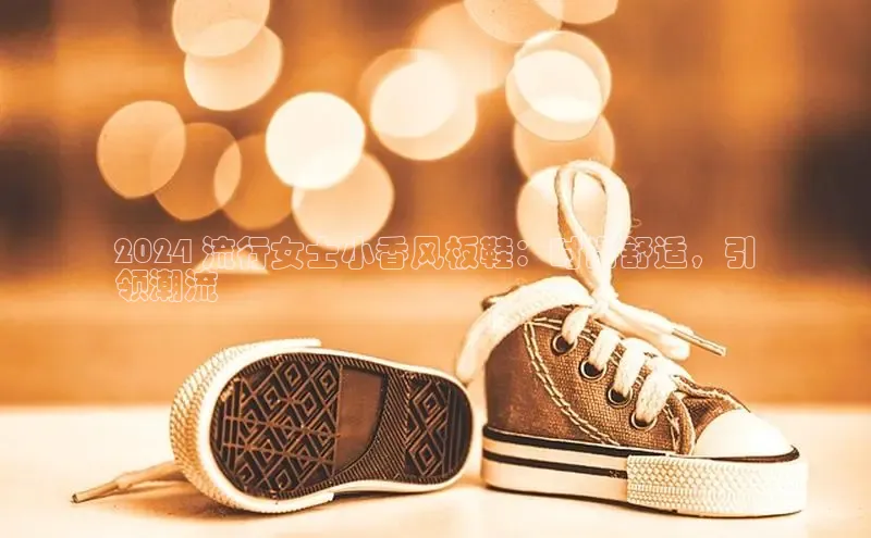 球速体育app顺丰2024 流行女士小香风板鞋：时尚舒适，引
领潮流