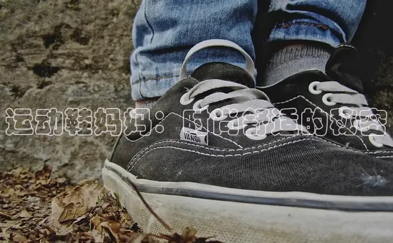 球速体育app下载地址手机版百度数据开放平台运动鞋妈妈：时尚舒适的秘密