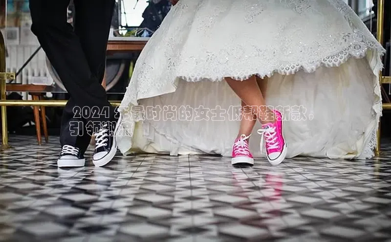 球速体育app下载地址手机版百度学术 2024 年最时尚的女士低帮鞋新款，
引领潮流