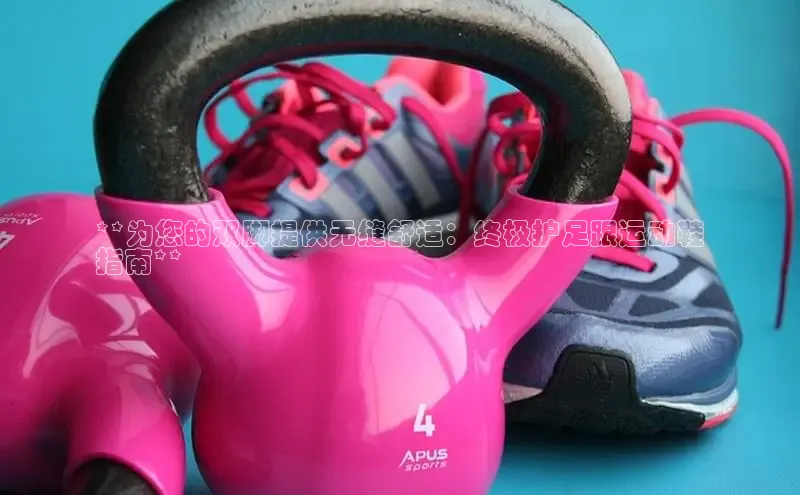 球速体育官方入口百度智能云**为您的双脚提供无缝舒适：终极护足跟运动鞋
指南**