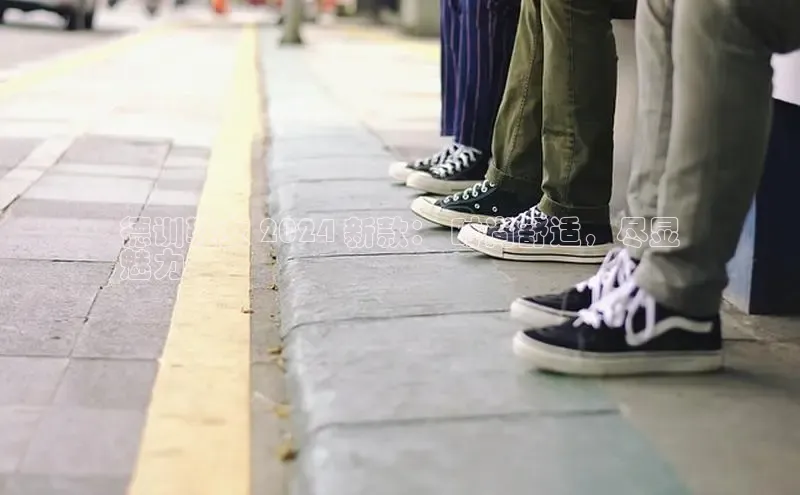 球速app官方入口滴滴出行德训鞋女 2024 新款： 时尚舒适，尽显
魅力