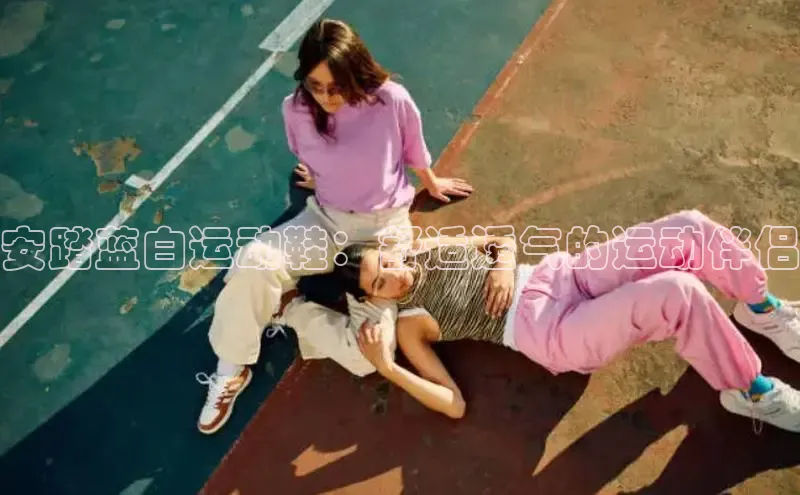 球速体育app顺丰安踏蓝白运动鞋：舒适透气的运动伴侣