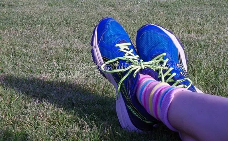 球速体育登录入口猫眼2024 年不容错过的最潮鞋履：引领街头
时尚的巅峰之作