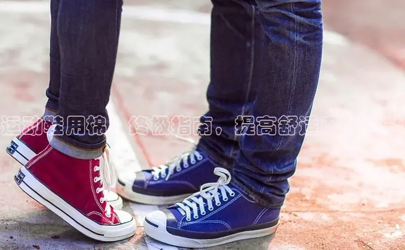 球速体育app登录入口百度人工翻译运动鞋用棉：终极指南，提高舒适度和性能