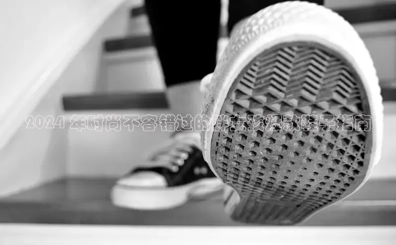 球速体育网页版登录入口百度技术学院2024 年时尚不容错过的胖女孩爆款鞋子指南