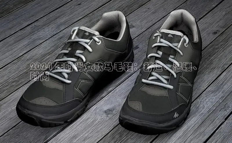 球速体育官网百度网盘2024 年时尚女款马毛鞋：舒适、温暖、
时尚