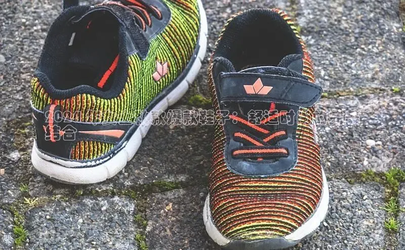 球速体育app下载百度Apollo2024 年女士秋款爆款鞋子：舒适时尚的完美
结合