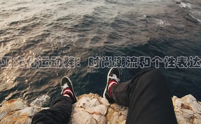 球速体育下载安装百度百聘亚文化运动鞋：时尚潮流和个性表达