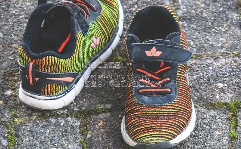 球速体育app登录入口汉得信息**优化后的标题：**

选购窄版运动鞋的终极指南
：舒适度、风格及功能全面分析