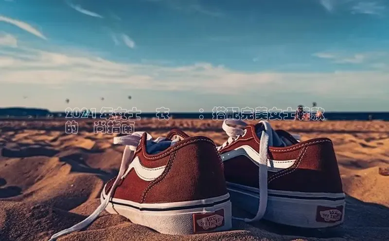 球速体育welcome挪威主权基金2024 年女士風衣趨勢：搭配完美女士鞋款
的時尚指南