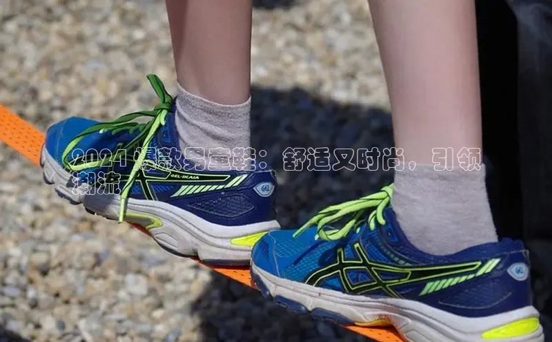 球速体育app登录入口同程2024 爆款男童鞋：舒适又时尚，引领
潮流