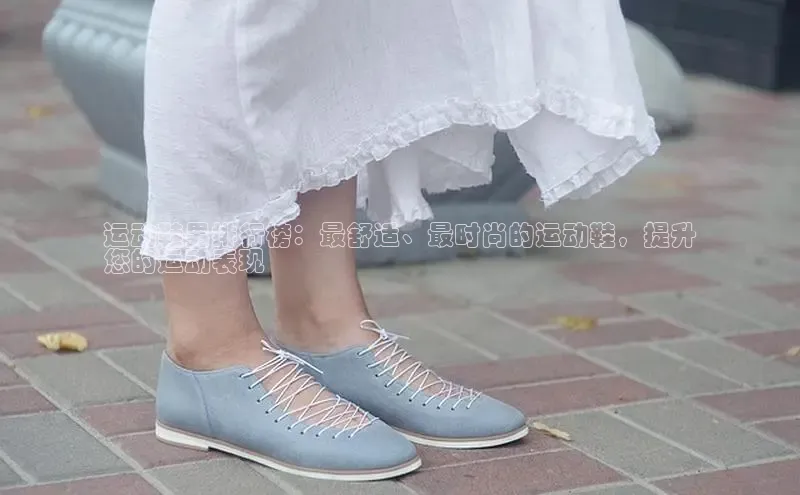 球速体育网页版登录入口百度技术学院运动鞋男排行榜：最舒适、最时尚的运动鞋，提升
您的运动表现