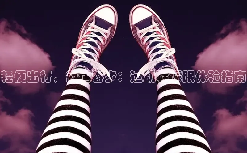 球速体育登录入口百度众测轻便出行，舒适每步：运动鞋踩跟体验指南
