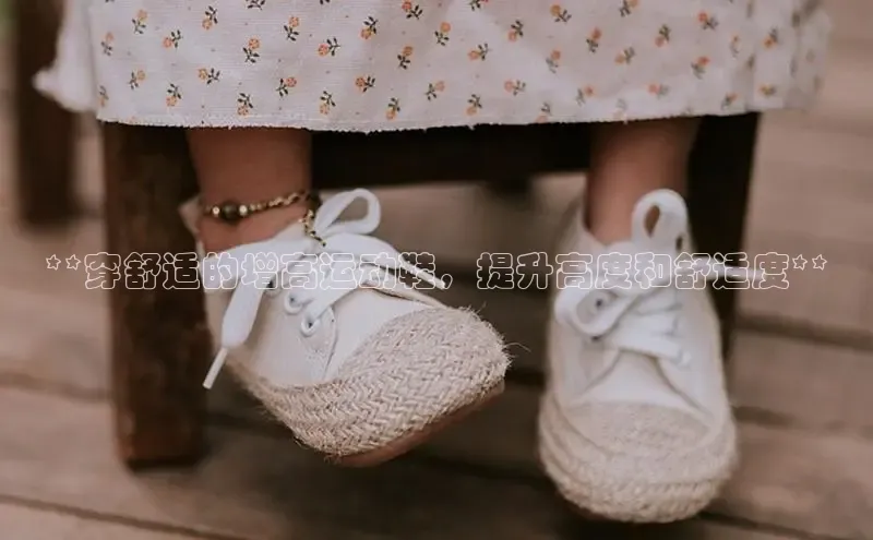 球速app官方入口滴滴出行**穿舒适的增高运动鞋，提升高度和舒适度**